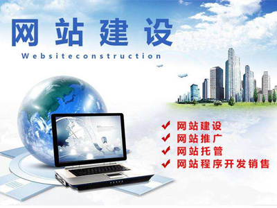 網(wǎng)站建設(shè)全流程詳解與推廣服務(wù)策略