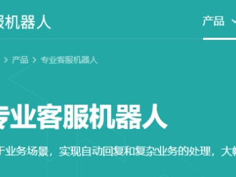深圳電商智能客服機器人 強大的智能客服系統助力網站建設與推廣
